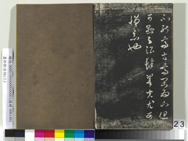 墨妙軒法帖（三）　冊　宋蘇軾黃州謝表