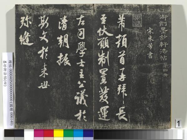 墨妙軒法帖（四）　冊　元趙孟頫書簡教惠及花糕札