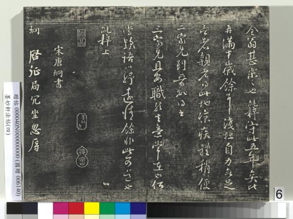 墨妙軒法帖（四）　冊　元趙孟頫書簡教惠及花糕札