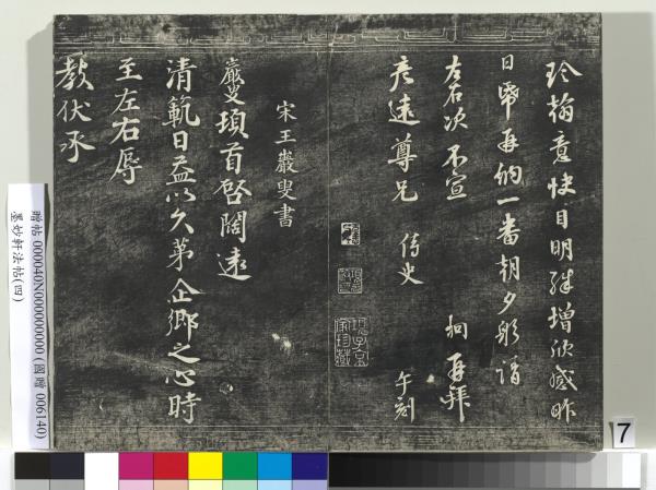 墨妙軒法帖（四）　冊　元趙孟頫書簡教惠及花糕札