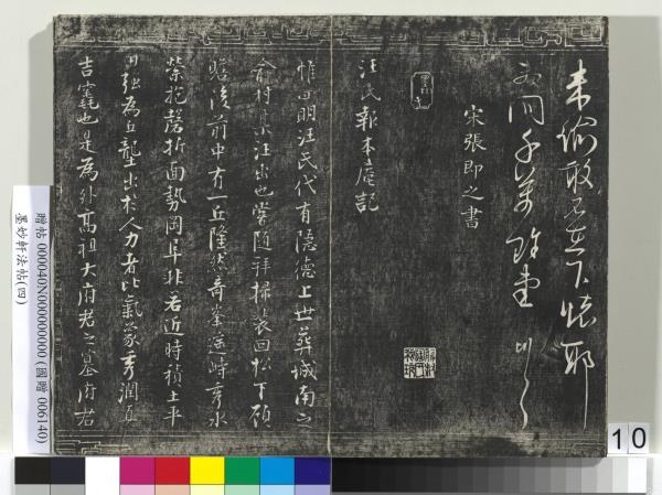 墨妙軒法帖（四）　冊　元趙孟頫書簡教惠及花糕札