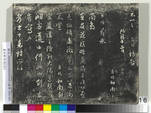 墨妙軒法帖（四）　冊　元趙孟頫書簡教惠及花糕札