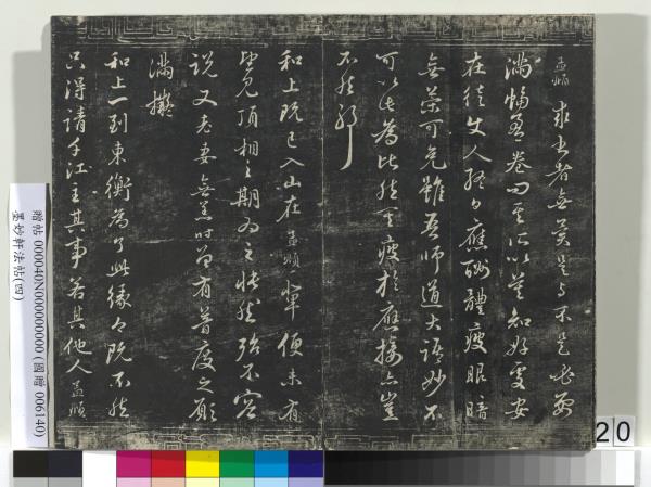 墨妙軒法帖（四）　冊　元趙孟頫書簡教惠及花糕札