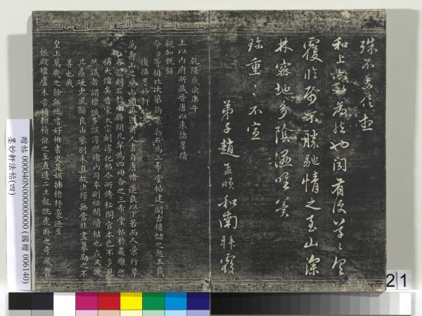 墨妙軒法帖（四）　冊　元趙孟頫書簡教惠及花糕札