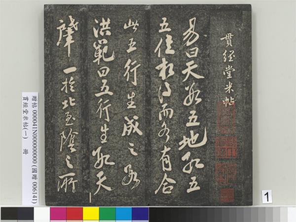 貫經堂米帖（一）　冊　民國譚澤闓跋記