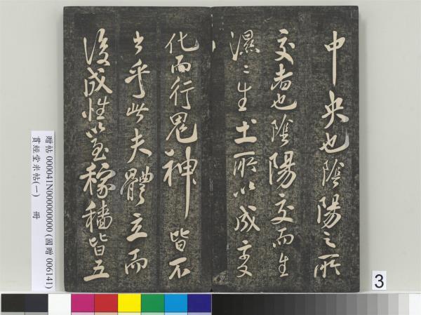 貫經堂米帖（一）　冊　民國譚澤闓跋記