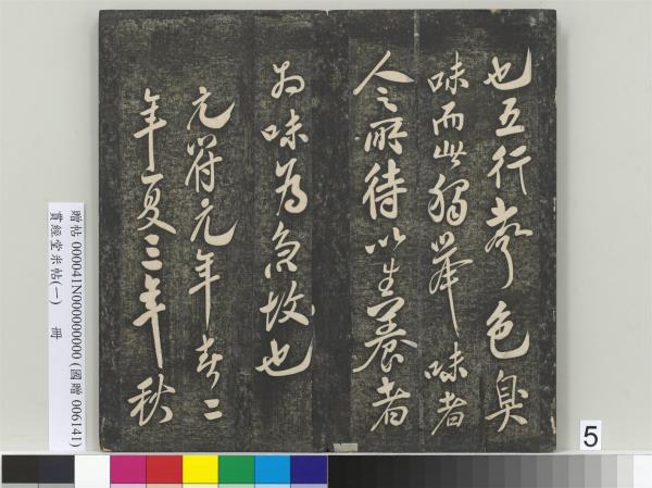 貫經堂米帖（一）　冊　民國譚澤闓跋記