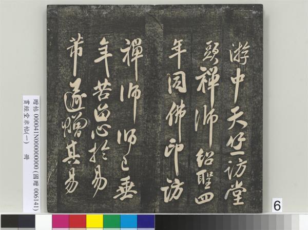 貫經堂米帖（一）　冊　民國譚澤闓跋記