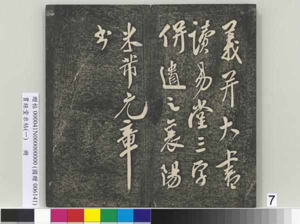 貫經堂米帖（一）　冊　民國譚澤闓跋記