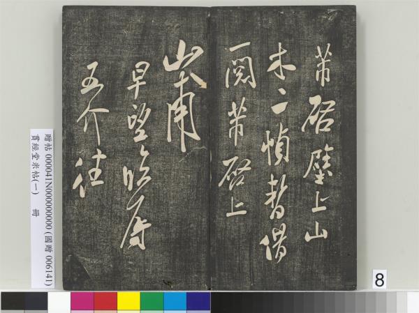 貫經堂米帖（一）　冊　民國譚澤闓跋記