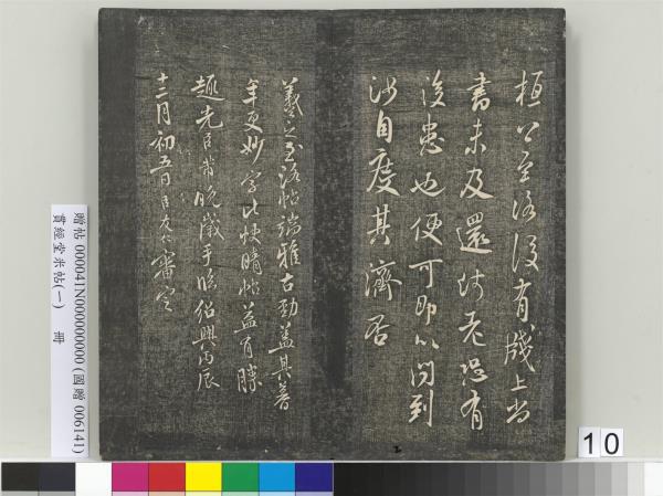 貫經堂米帖（一）　冊　民國譚澤闓跋記