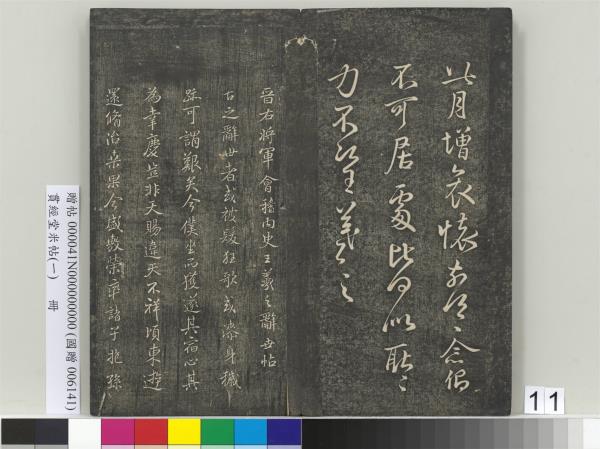 貫經堂米帖（一）　冊　民國譚澤闓跋記