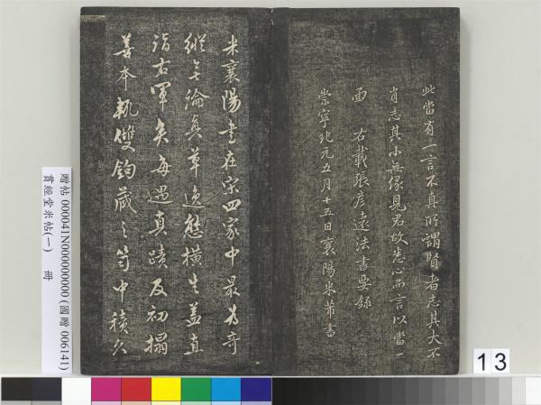 貫經堂米帖（一）　冊　民國譚澤闓跋記