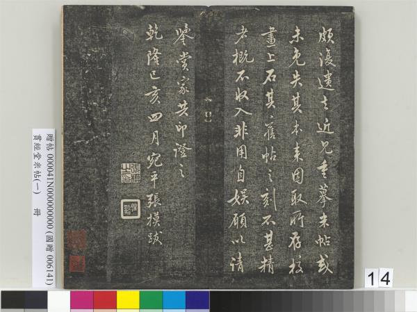 貫經堂米帖（一）　冊　民國譚澤闓跋記