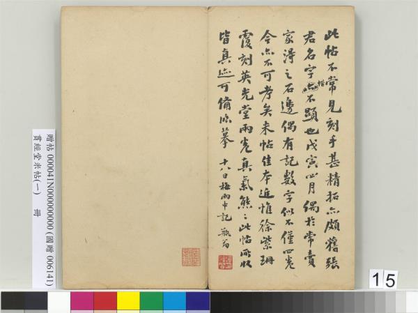 貫經堂米帖（一）　冊　民國譚澤闓跋記