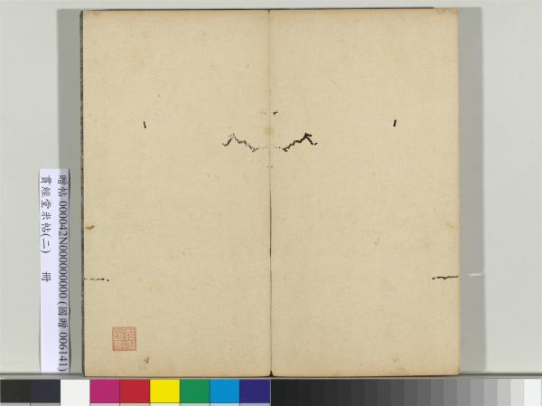 貫經堂米帖（二）　冊　宋米芾中秋登海岱樓作