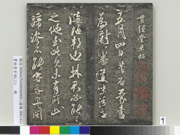 貫經堂米帖（二）　冊　宋米芾中秋登海岱樓作