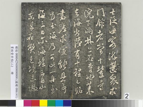 貫經堂米帖（二）　冊　宋米芾中秋登海岱樓作