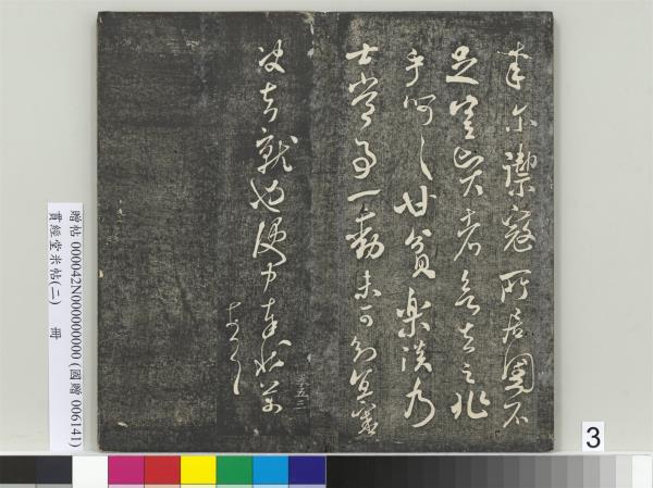 貫經堂米帖（二）　冊　宋米芾中秋登海岱樓作