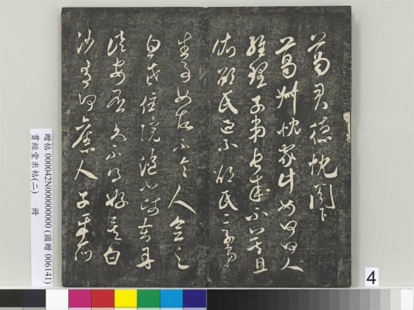 貫經堂米帖（二）　冊　宋米芾中秋登海岱樓作