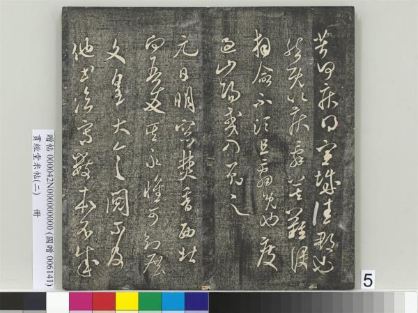 貫經堂米帖（二）　冊　宋米芾中秋登海岱樓作