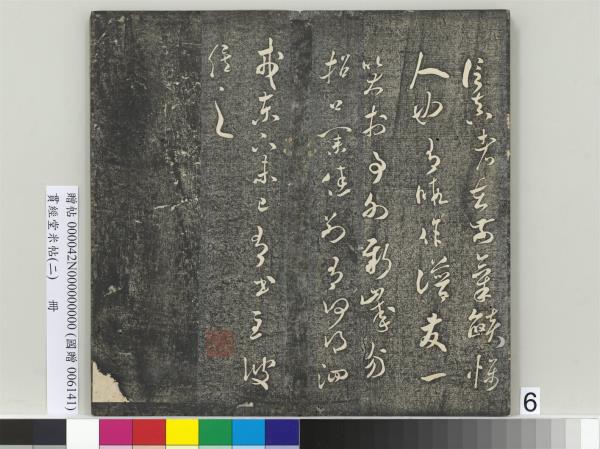 貫經堂米帖（二）　冊　宋米芾中秋登海岱樓作