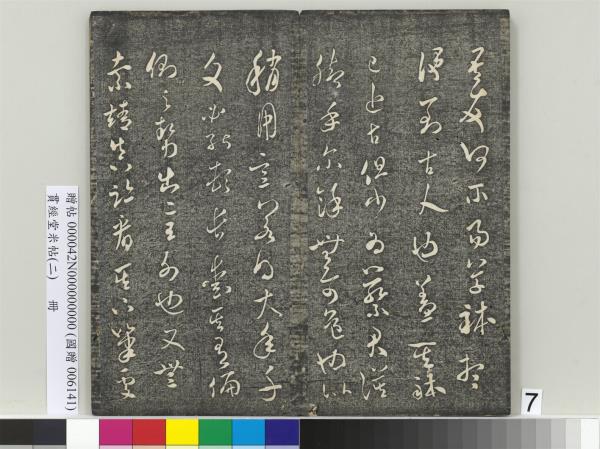 貫經堂米帖（二）　冊　宋米芾中秋登海岱樓作