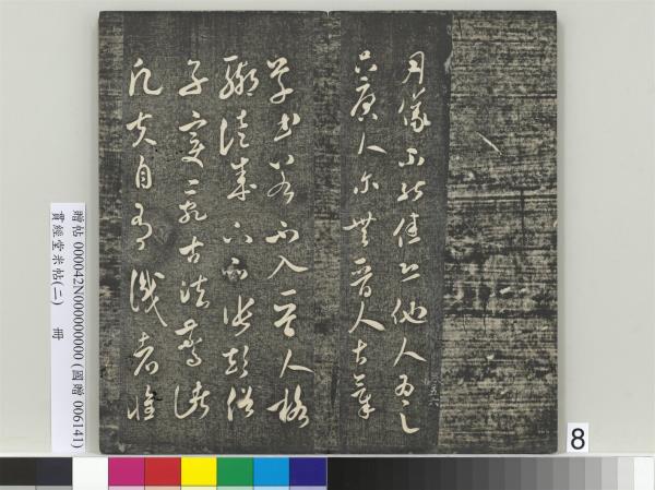 貫經堂米帖（二）　冊　宋米芾中秋登海岱樓作