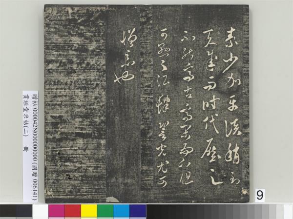 貫經堂米帖（二）　冊　宋米芾中秋登海岱樓作