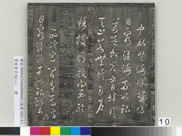 貫經堂米帖（二）　冊　宋米芾中秋登海岱樓作