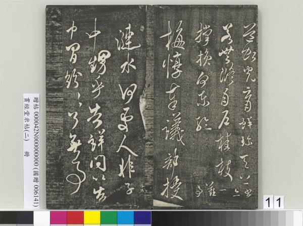 貫經堂米帖（二）　冊　宋米芾中秋登海岱樓作