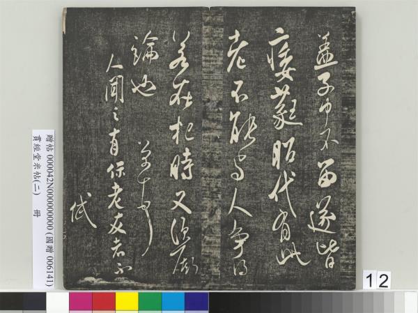 貫經堂米帖（二）　冊　宋米芾中秋登海岱樓作