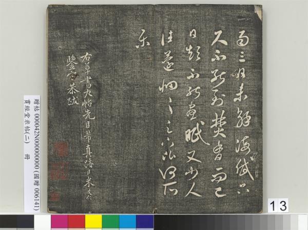 貫經堂米帖（二）　冊　宋米芾中秋登海岱樓作