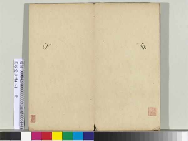 貫經堂米帖（二）　冊　宋米芾中秋登海岱樓作