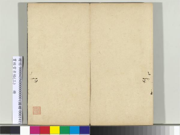 貫經堂米帖（三）　冊　宋米芾通判帖