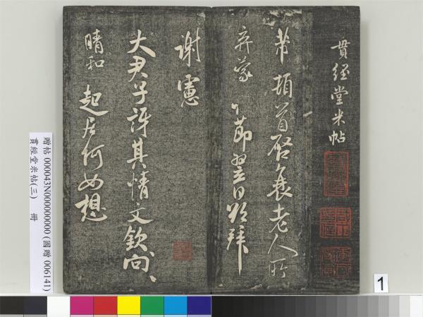 貫經堂米帖（三）　冊　宋米芾通判帖