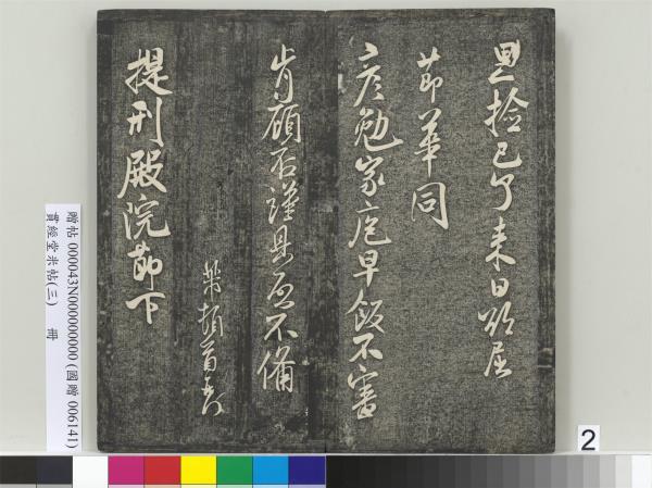 貫經堂米帖（三）　冊　宋米芾通判帖