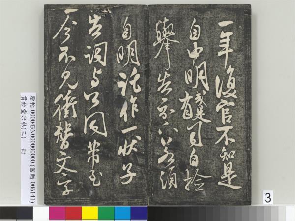 貫經堂米帖（三）　冊　宋米芾通判帖