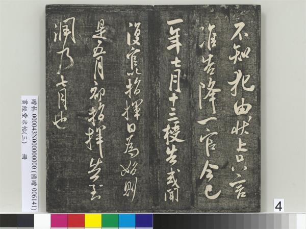 貫經堂米帖（三）　冊　宋米芾通判帖