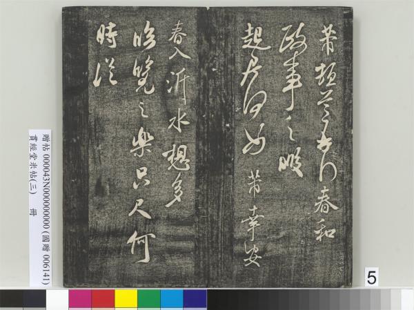 貫經堂米帖（三）　冊　宋米芾通判帖