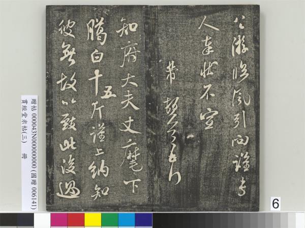 貫經堂米帖（三）　冊　宋米芾通判帖