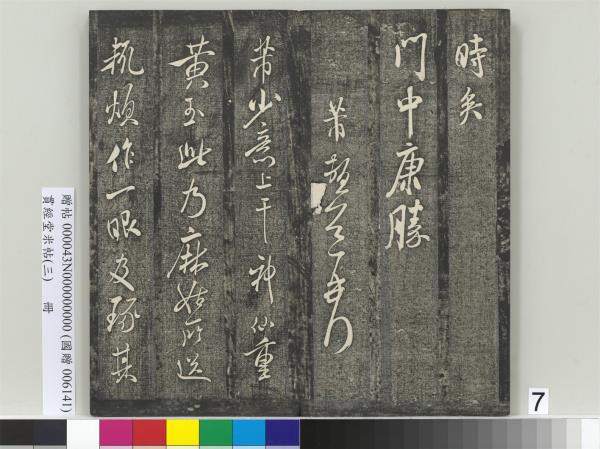 貫經堂米帖（三）　冊　宋米芾通判帖