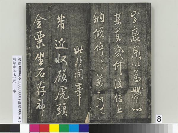 貫經堂米帖（三）　冊　宋米芾通判帖