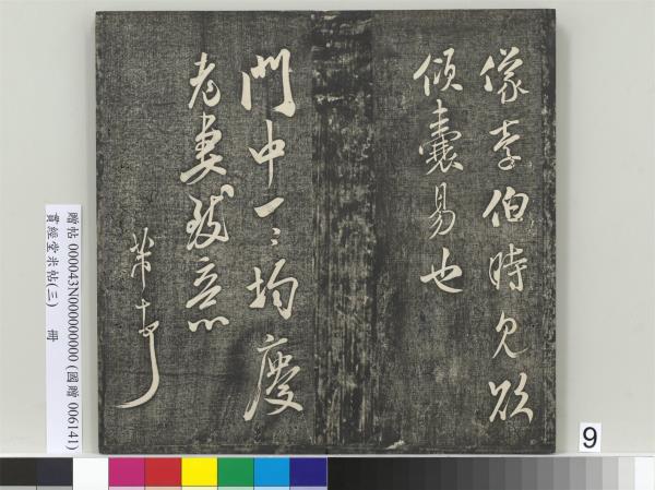 貫經堂米帖（三）　冊　宋米芾通判帖