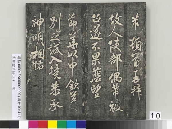 貫經堂米帖（三）　冊　宋米芾通判帖