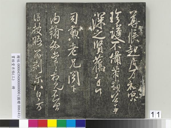 貫經堂米帖（三）　冊　宋米芾通判帖