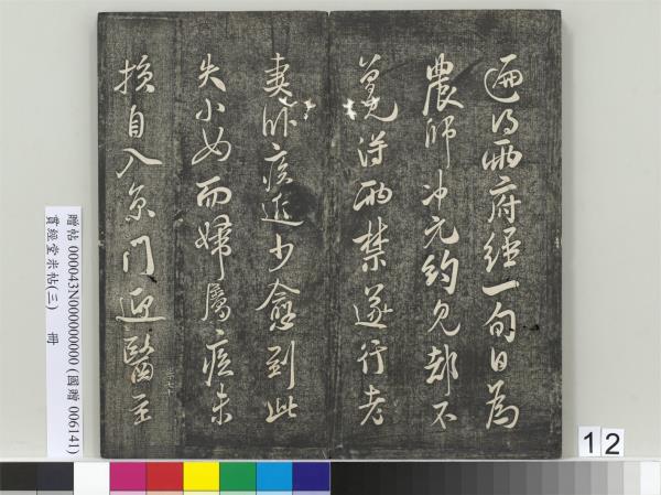 貫經堂米帖（三）　冊　宋米芾通判帖