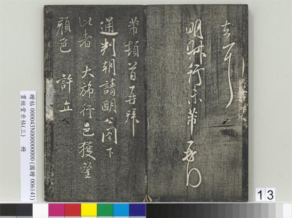 貫經堂米帖（三）　冊　宋米芾通判帖