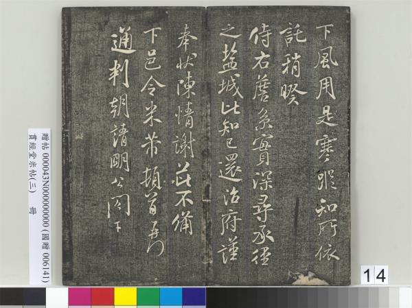 貫經堂米帖（三）　冊　宋米芾通判帖