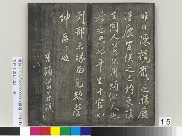 貫經堂米帖（三）　冊　宋米芾通判帖